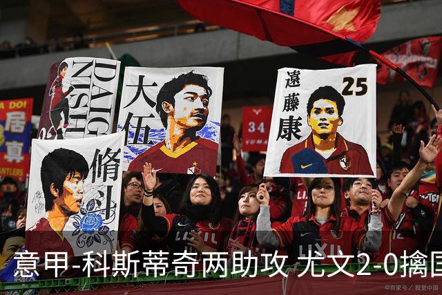 意甲-科斯蒂奇两助攻 尤文2-0擒国际米兰夺4连胜